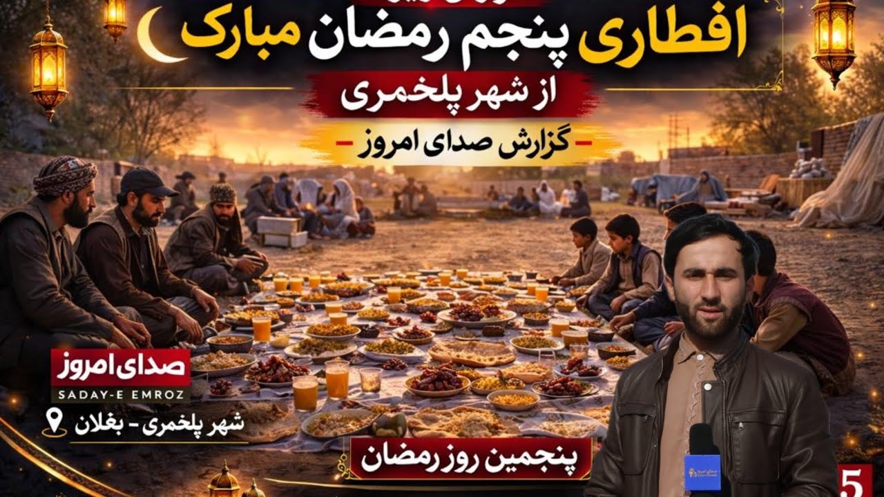 گزارش ویژه از پنجم ماه مبارک رمضان در شهر پلخمری مرکز ولایت بغلان. 