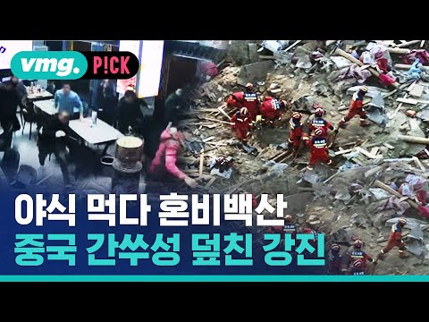 밥 먹다 &amp;#39;우르르&amp;#39;...중국 간쑤성 강진 800여 명 사상 / 비머pick / 비디오머그