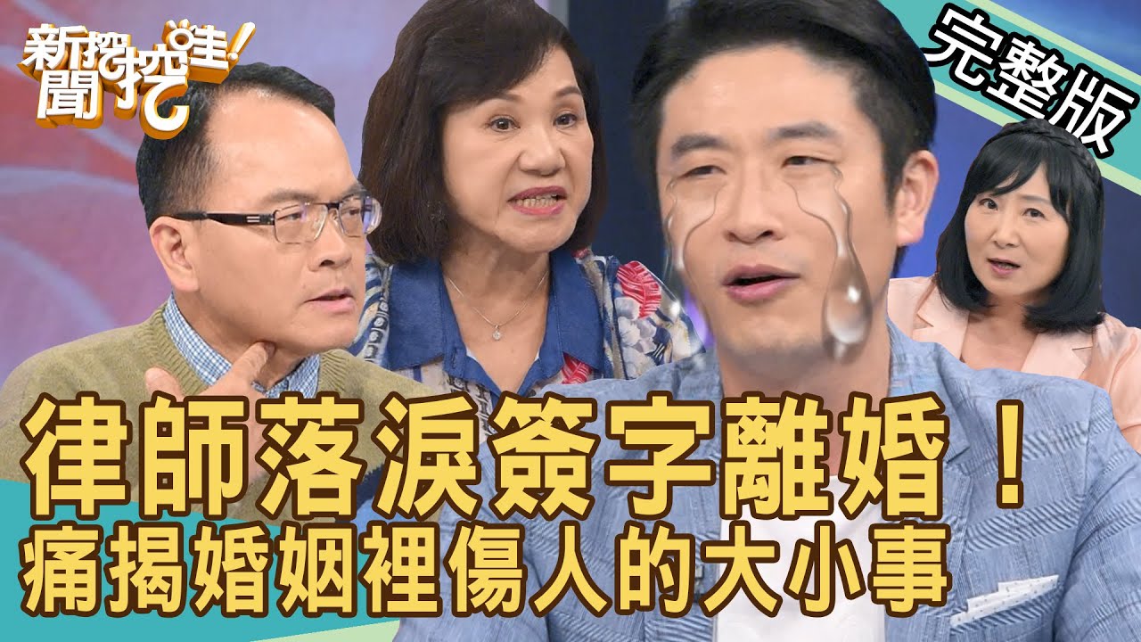 【新聞挖挖哇】律師落淚簽字離婚最大感觸！婚姻裡傷人的大小事有哪些？老公一家都有病！人妻不幫婆婆慶生就該離？怎麼做你們才滿意？20240923｜來賓：游嵥彥、林萃芬、周映君、TAKE、顏冰心