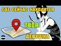 Где находится твоя девушка?