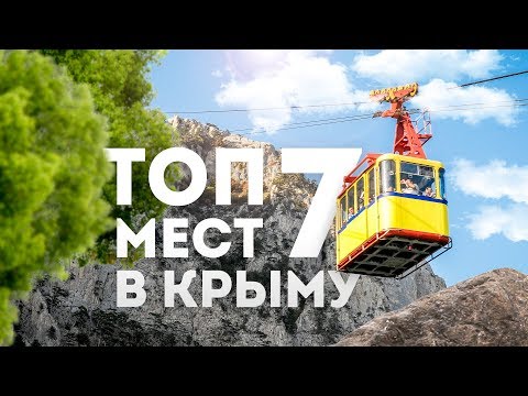 ТОП 7 Мест в Крыму. Что посмотреть в Крыму? Достопримечательности Крыма