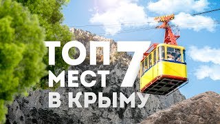 ТОП 7 Мест в Крыму. Что посмотреть в Крыму? Достопримечательности Крыма