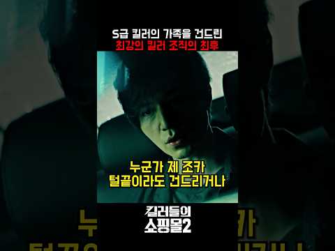 감히 가족을 건드려? 너도 한 번 당해 봐 #킬러들의쇼핑몰시즌2 #드라마 #디즈니플러스