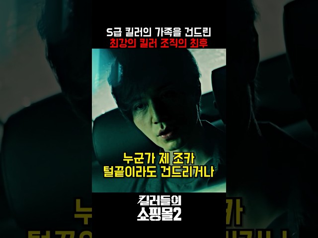 감히 가족을 건드려? 너도 한 번 당해 봐 #킬러들의쇼핑몰시즌2 #드라마 #디즈니플러스