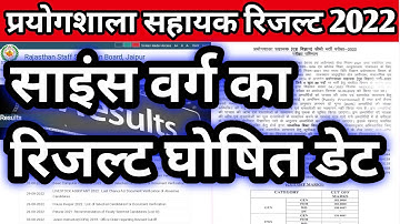 RSMSSB Lab Assistan साइंस वर्ग रिजल्ट जारी 2022 || How to check Lab assistant result 2022