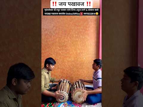 #pakhawaj #पखवाज #kirtan #किर्तन #वारकरी_संप्रदाय #varkari #maharashtra #trending #shorts #music