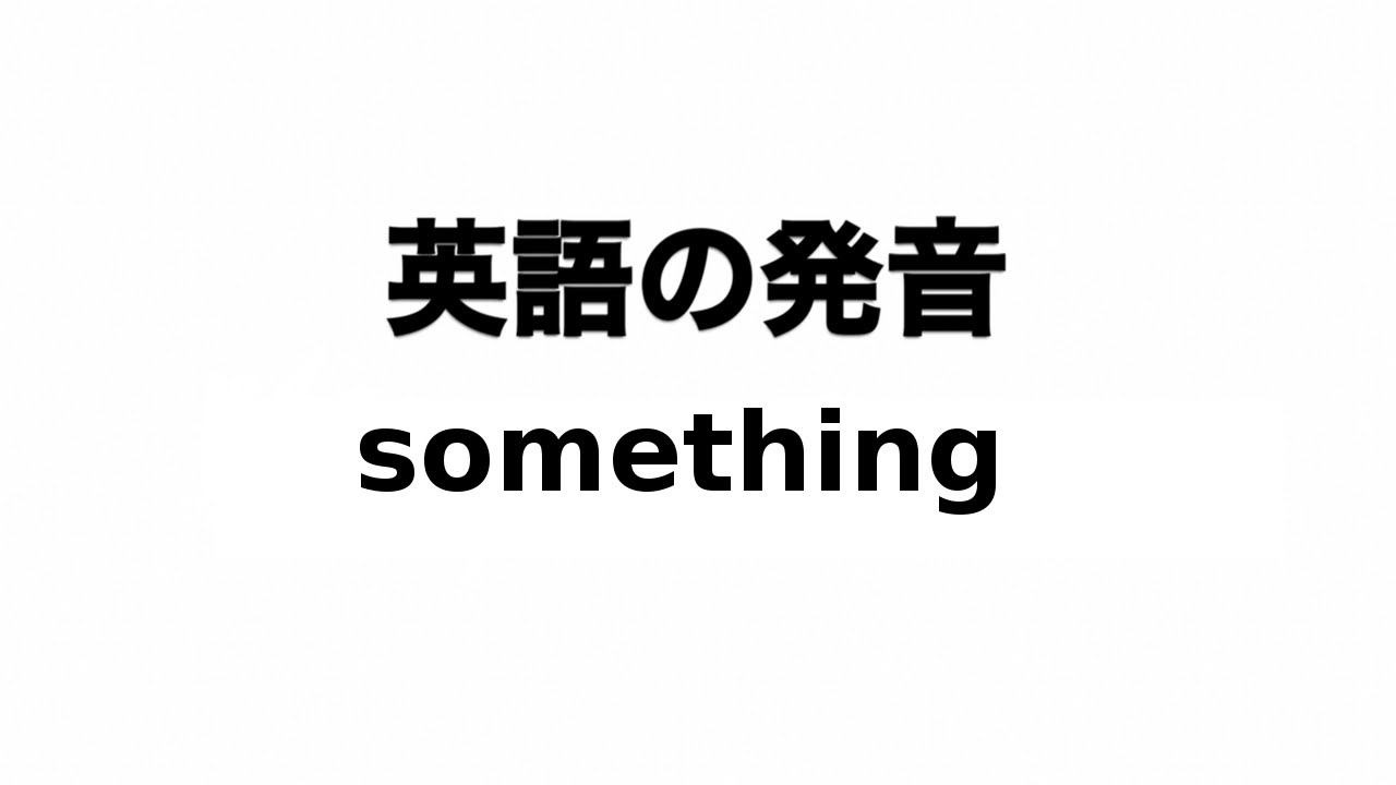 英単語 Something 発音と読み方 Youtube