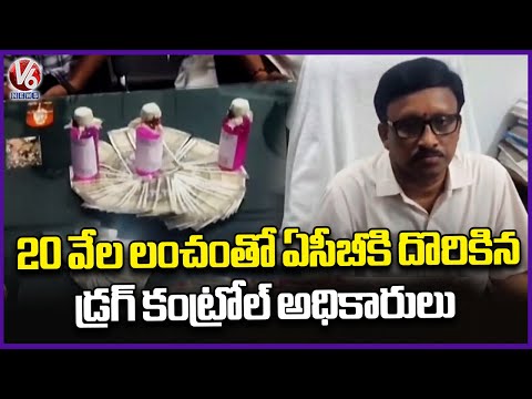ACB Nabs Drug Control Officials Red-Handed While Taking ₹20,000 Bribe | V6 News - V6NEWSTELUGU