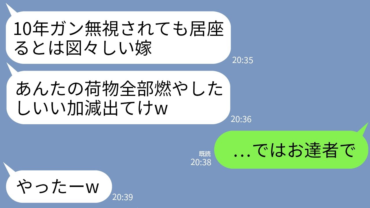 【LINE】私が家族全員を養っているのに10年もフルシカトされ荷物も燃やされた…。義両親「…もう出てけよw」→お望み通り家を出て永久に消えた結果www