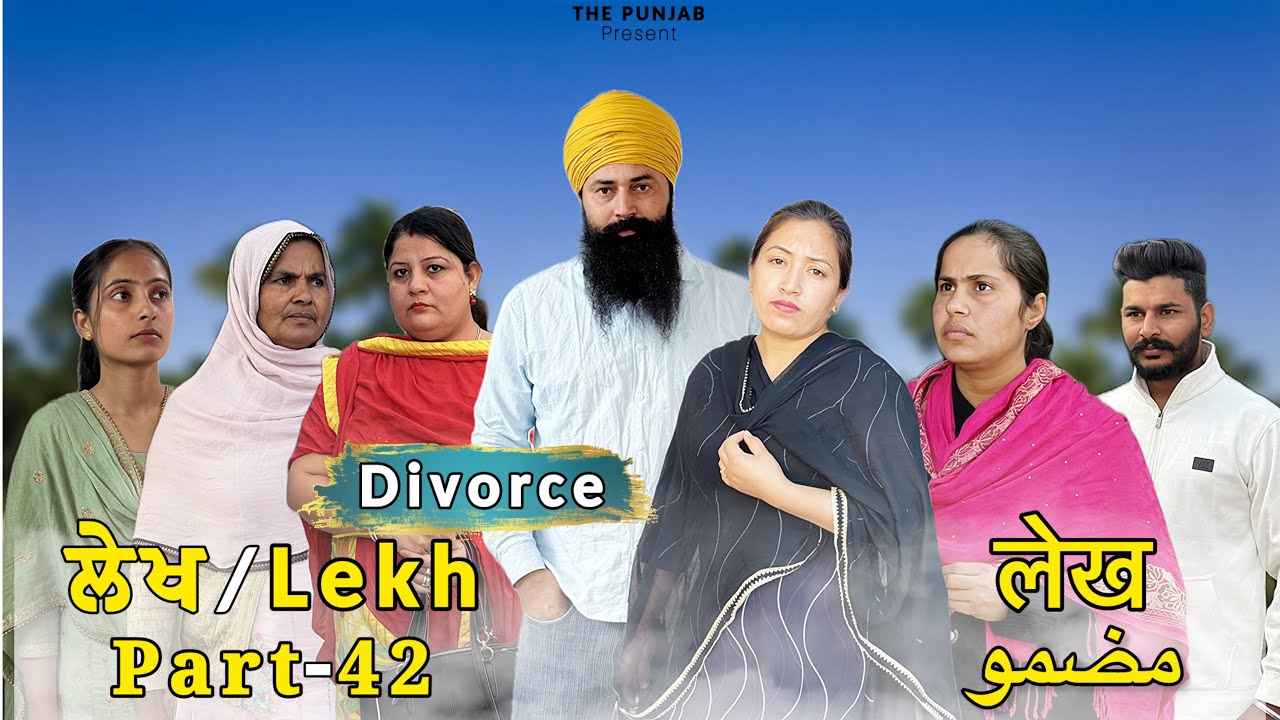 ਲੇਖ Lekh लेख Part 42 (Divorce ਤਲਾਕ)#punjabi #punjabivideo #emotional 