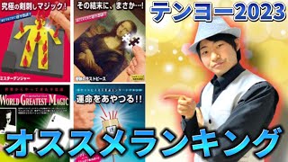 【京太郎】テンヨー スクイズプレー Tenyo【マジック】 This is a must-buy! 2023 Tenyo New Product Rankings Selected by