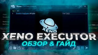 Рабочий чит роблокс | Как скачать XENO | Полный гайд + Установка | XENO v1.2.90