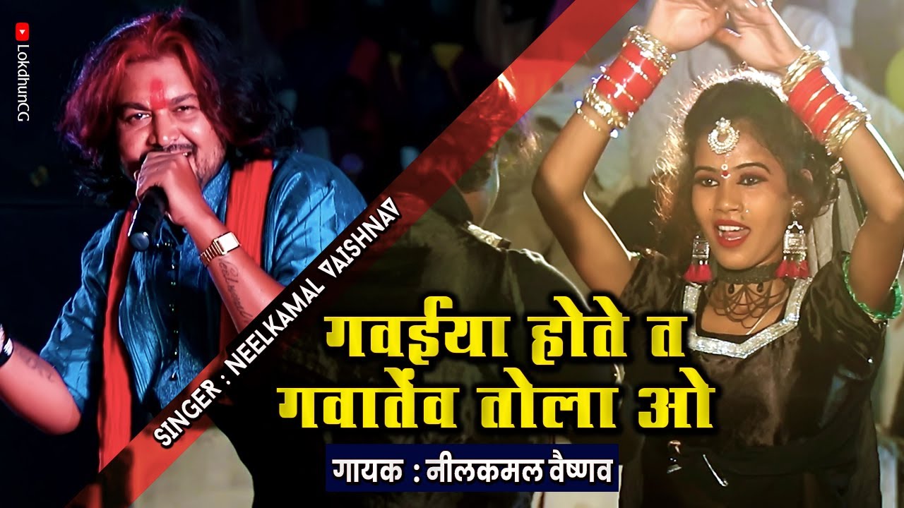 गवईया होते त गवातेव तोला रे | Gawaiya hote ta | नीलकमल वैष्णव | Neelkamal Vaishnav | 2023 |