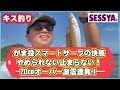 【キス釣り】がま投スマートサーフの快感 やめられない止まらない! 20cmオーバー激震連発!