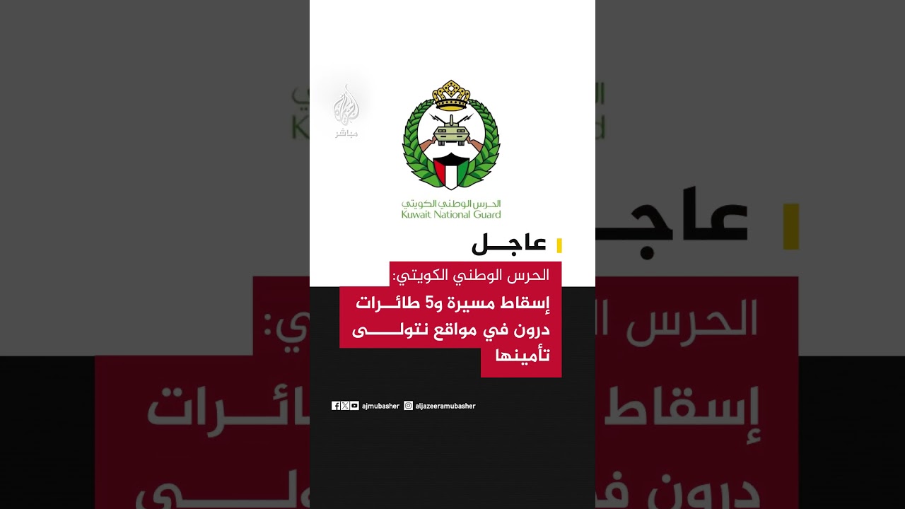 عاجل | الحرس الوطني الكويتي: إسقاط مسيرة و5 طائرات درون في مواقع نتولى تأمينها