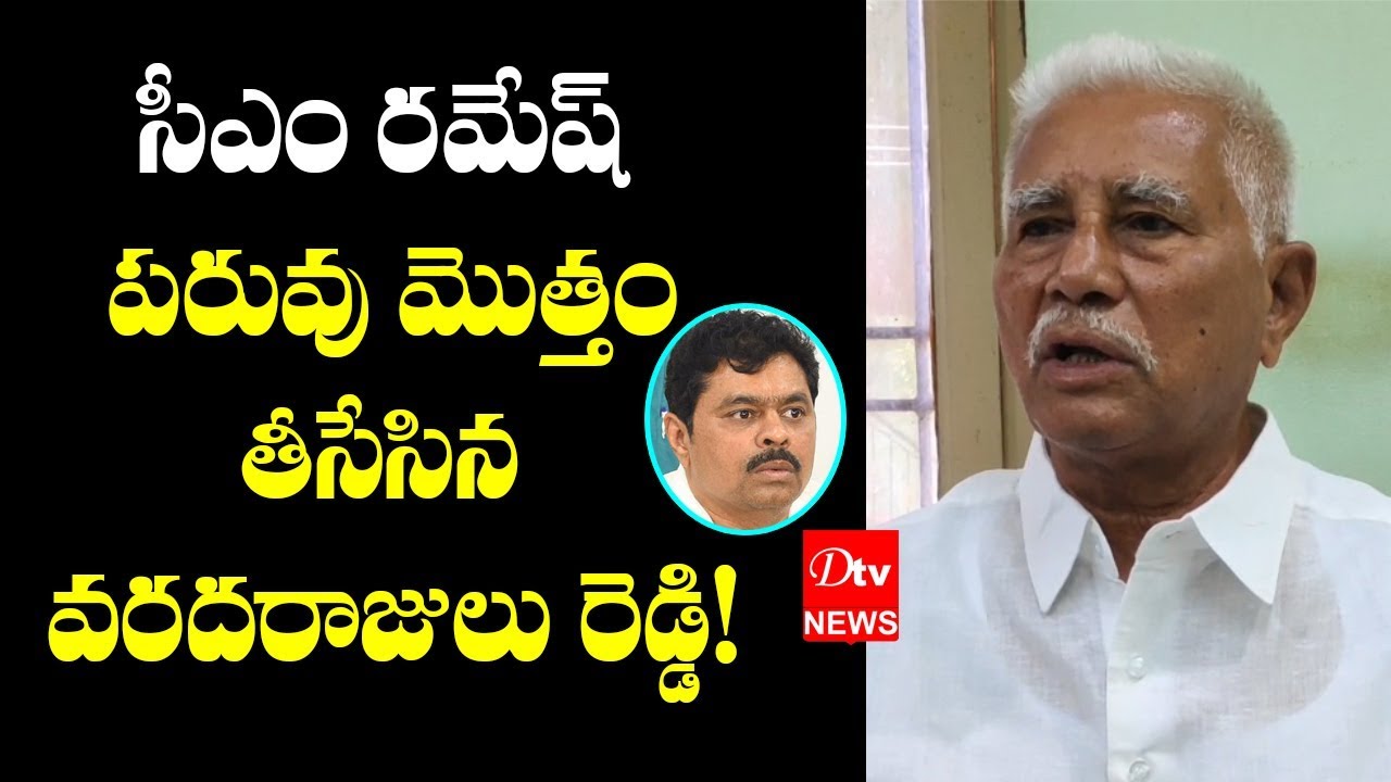 Kadapa Politics : Varada Rajulu Reddy sensational comments On CM Ramesh | Proddatur | Dtv Telugu
