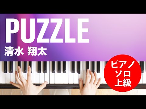 PUZZLE 清水 翔太