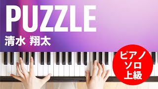 PUZZLE / 清水 翔太 : ピアノ(ソロ) / 上級 - YouTube