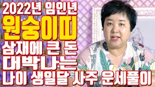 원숭이띠 삼재에 큰 돈 대박나는 나이 생일달 사주 운세풀이 2022년 임인년 - 공주 용한 무당 점집 추천 …