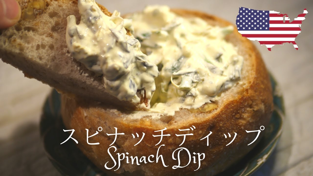 ほうれん草のディップバイトのレシピ