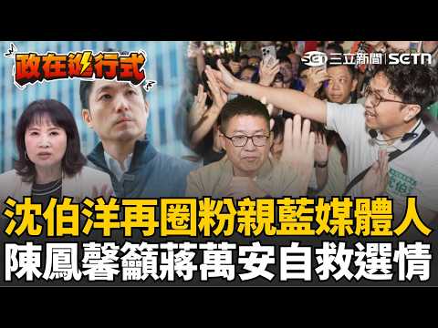 【#政在進行式】沈伯洋再圈粉藍營媒體人！韋安直言「與蔣萬安差距明顯縮小」曝沈伯洋有上升趨勢！陳鳳馨急勸蔣萬安快自救..台北市真的起風了？｜三立新聞網 SETN.com
