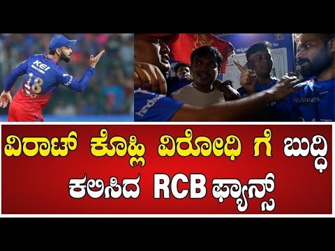 RCB match : ಬಿಜೆಪಿ ಕಾಂಗ್ರೆಸ್ ಬೇಡ RCB ಬಗ್ಗೆ ಮಾತ್ರ ಮಾತಾಡು #pratidhvani