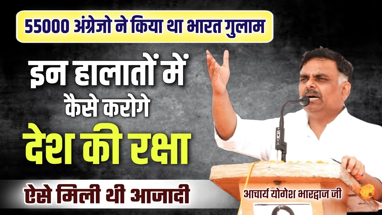 इन हालातों में कैसे करोगे देश की रक्षा BY Acharya Yogesh Bhardwaj Ji || Vaidik Prachar