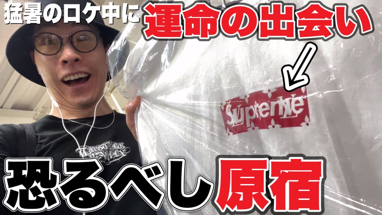 恐るべし】原宿でセレクトショップ巡りしてたらsupremeのレアアイテム
