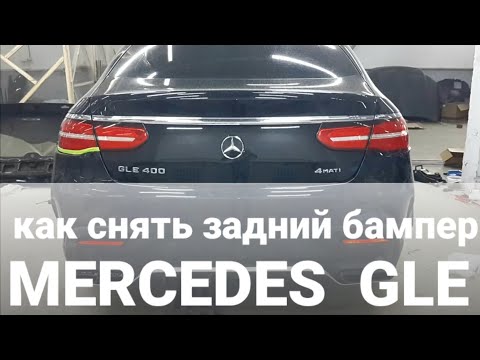 Как снять задний бампер Mercedes GLE