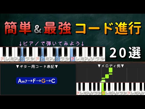 【超簡単】弾くだけでいい曲になる和音 20選 - 【超簡単】弾くだけでいい曲になる和音 20選