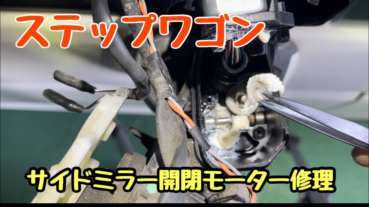 サイドミラー開閉モーター修理　ステップワゴン