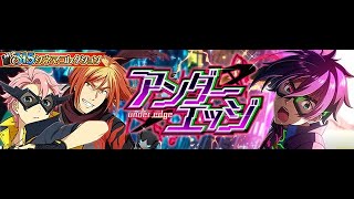 20201130 1209 アンダーエッジ 16~20