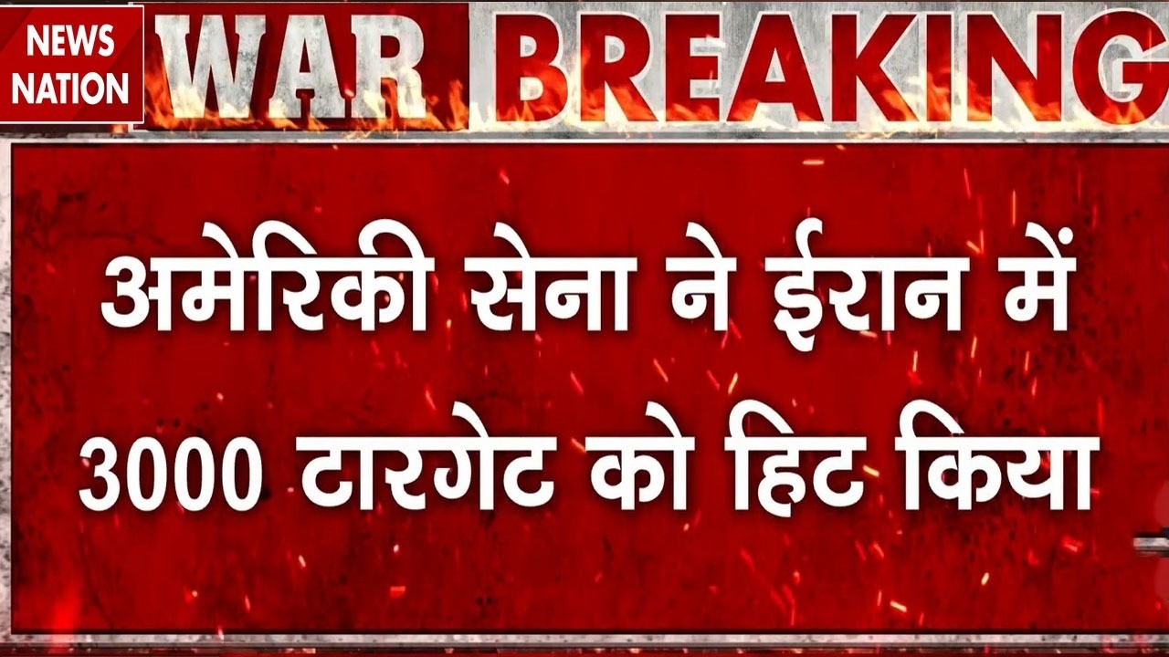 Iran Israel America War: अमेरिकी सेना ने ईरान में 3000 टारगेट हिट किए।  Trump। Netanyahu। Hezbollah