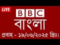 bbc bangla | 19/06/2025 | বিবিসি বাংলা সংবাদ | bbc news bangla | bbc news live | Bangla news today