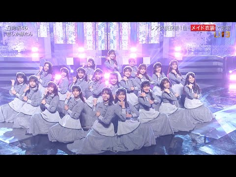 日向坂46「君しか勝たん」2021-11-17