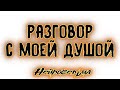 РАЗГОВОР С ТВОЕЙ ДУШОЙ. Таро онлайн расклад