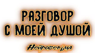 РАЗГОВОР С ТВОЕЙ ДУШОЙ. Таро онлайн расклад