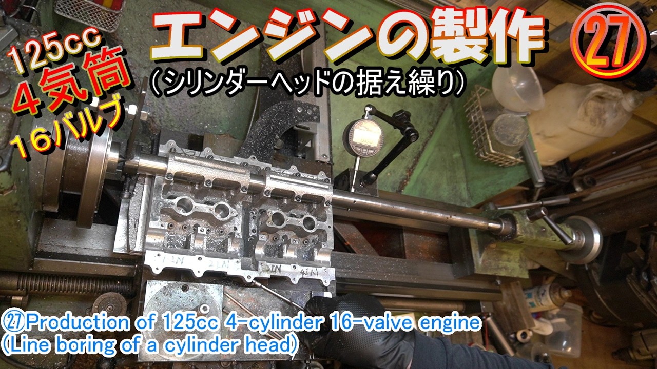 ㉗ツインカム16バルブ4気筒（カムトンネルの仕上げ）