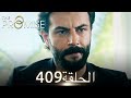 اليمين الحلقة 409 مدبلج عربي 