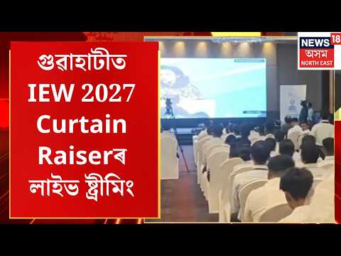 মহানগৰীত OIL INDIA LIMITED ৰ উদ্যোগত অনুষ্ঠিত IEW 2027 Curtain Raiser অনুষ্ঠানৰ লাইভ ষ্ট্ৰীমিং