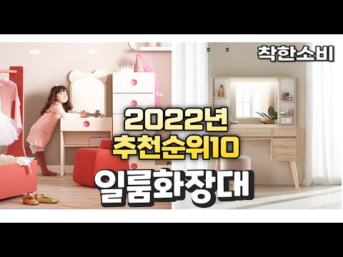광고 2022년 가성비 대박 일룸화장대 상품 추천순위 top10