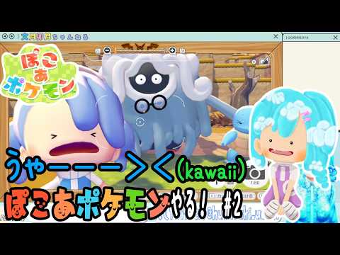 【実況】ぽこ あ ポケモンやる！【2】