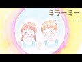 ミラーミー ビューティフルハミングバード (cover) うた:あおと・はすみ・勝桂子 伴奏:望月ヒカリ 絵:Sophie U.