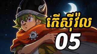 ភើស៊ីវ៉ល 05 | ក្រុមរបស់ភើស៊ីវ៉លបានជួបជាមួយហ្គោសឺ