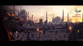 Surah Al Jumu'ah - The Day Of Assembly