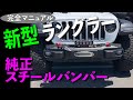 新型 JL ラングラー 北米 本国 スチールバンパー！MOPAR純正パーツ 完全マニュアル