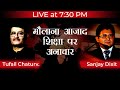 Live at 7:30 | मौलाना आज़ाद - शिक्षा पर अनाचार | Tufail Chaturvedi and Sanjay Dixit