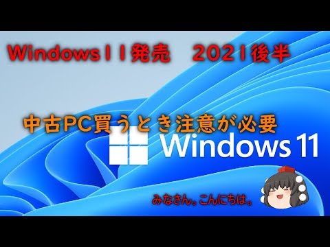 Windows11発売　中古PC買うとき注意が必要