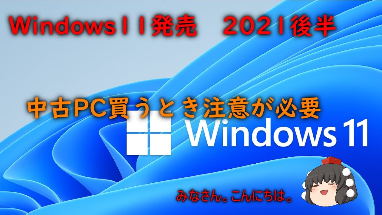 Windows11発売 中古pc買うとき注意が必要 Youtube