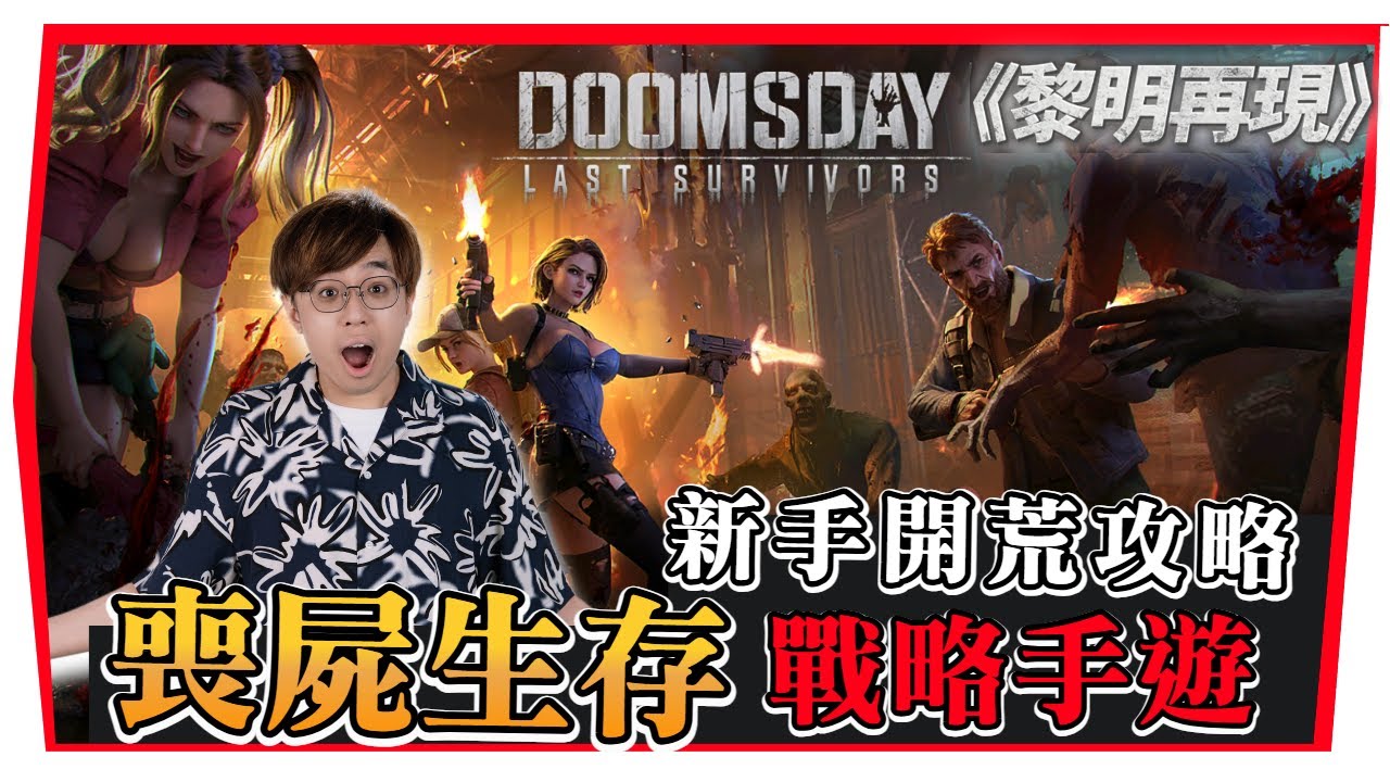 【黎明再現】喪屍生存戰略手遊｜新手開荒攻略+公會招募｜#799服「天下布武」等你加入！ (附香港 粵語台)
